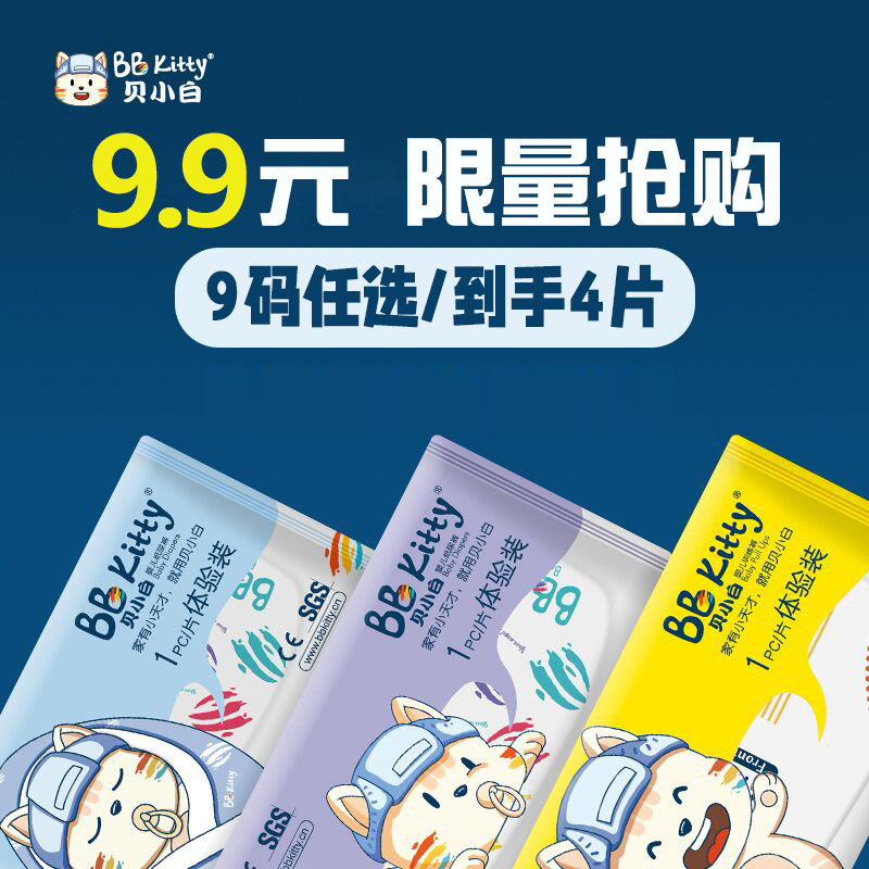 贝小白新生儿透气纸尿裤体验装