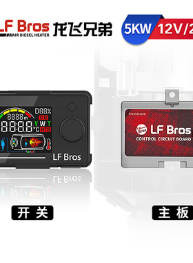LF Bros龙飞兄弟驻车加热器/柴暖配件-开关电路板系列