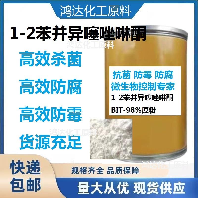 bit-85防腐剂苯并异噻唑啉酮粉末杀菌防腐防霉剂胶水涂料BIT原粉