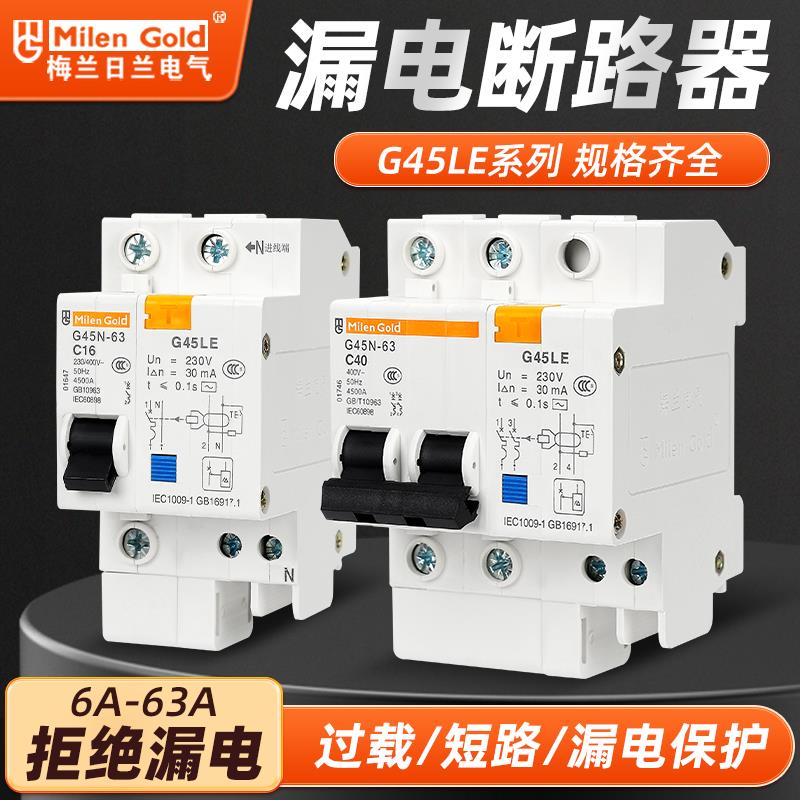 梅兰漏电保护器G45LE小型漏电断路器开关C45LE款家用保护器