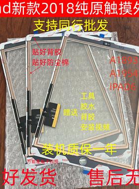 适用平板iPad2018新款A1893/A1954/ipad6/液晶触摸外屏