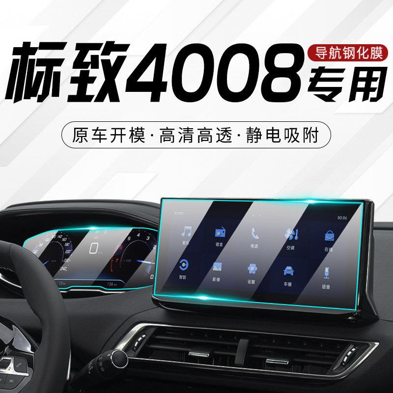 2024款东风标致4008专用中控膜汽车导航屏幕钢化贴膜改装装饰23新