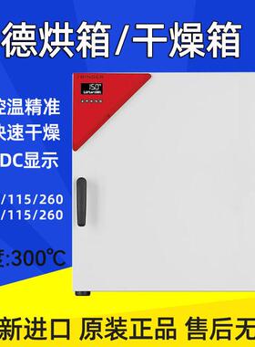 Binder宾德烘箱实验室ED115/FD56电热恒温鼓风干燥箱烤箱烘干机