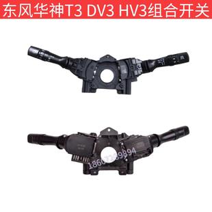3774010 HV3客厅灯转向雨刮原厂组合开关总成 T51 DV3 东风华神T3
