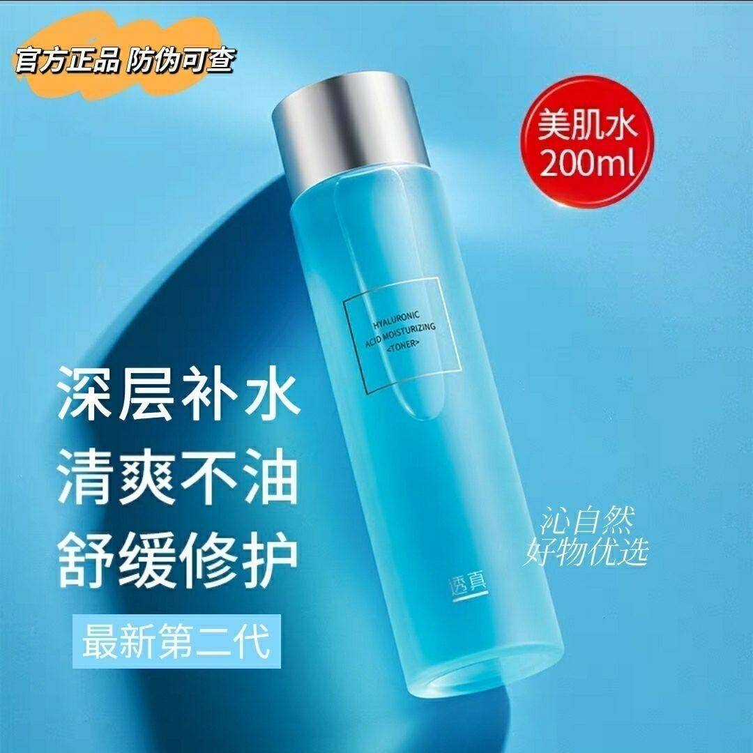 透真正规常格品肤护水补