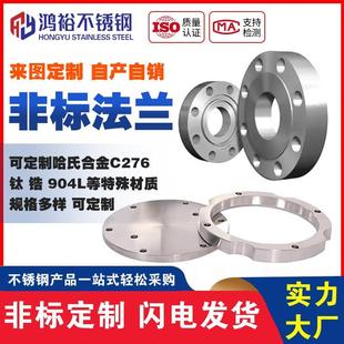 哈氏合金C276非标法兰盘定制镍基合金对焊法兰钛锆904L车床加工件