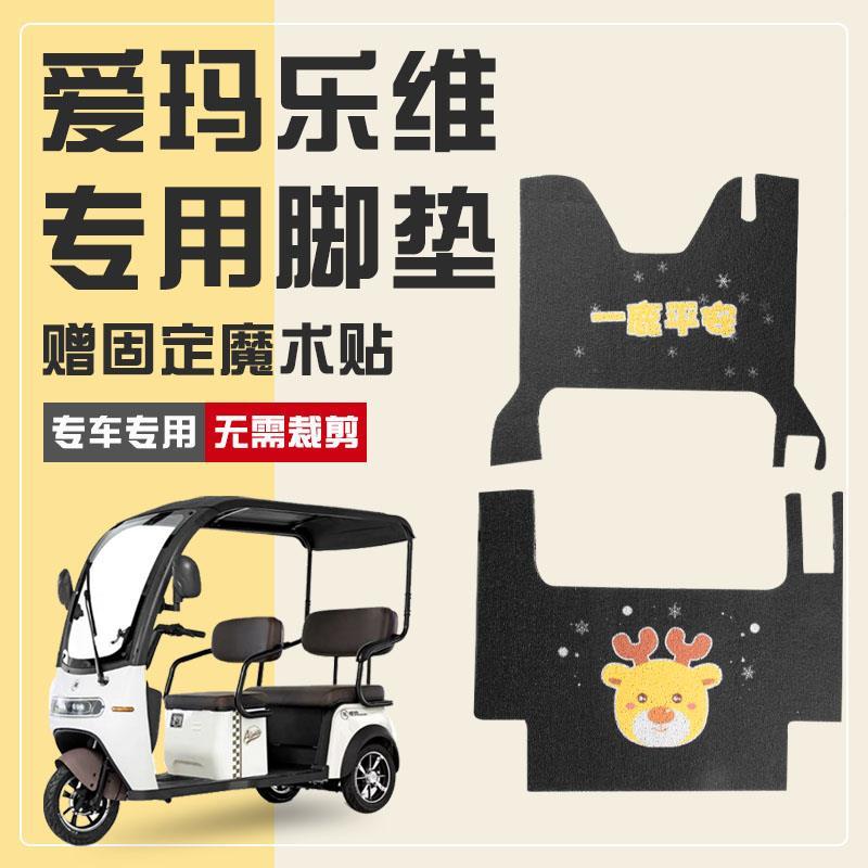 玛乐0维爱脚垫ca50电动三轮车脚踏垫脚子踩垫通用新款装IMD饰小配