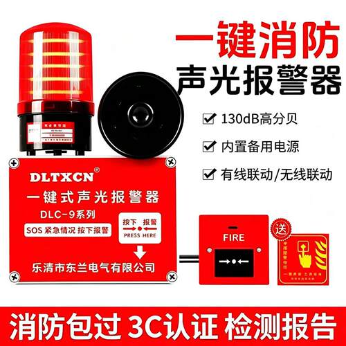 一键声光报警器工业厂房酒店火灾无线联动装置应急消防报警器220V