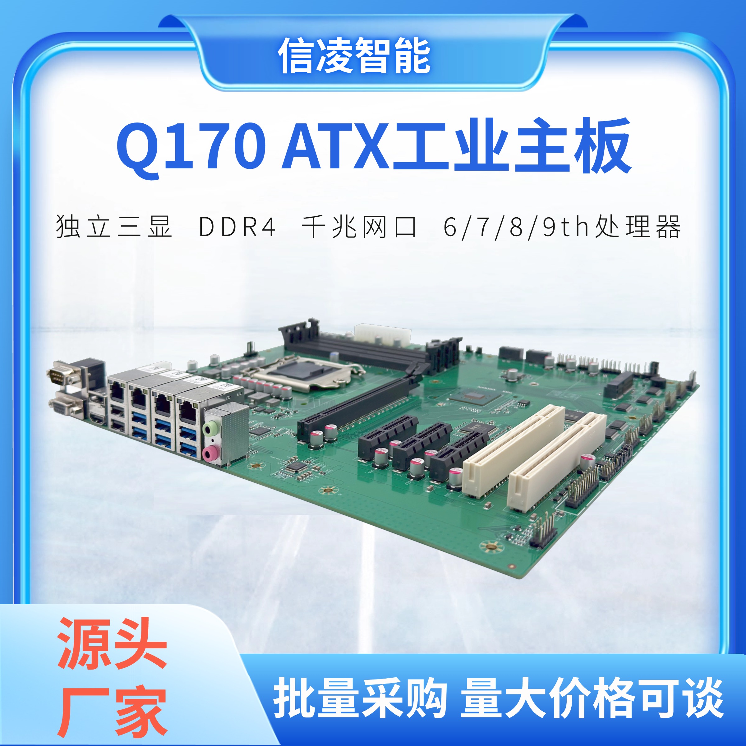 信凌智能Q170ATX大母板可替H110