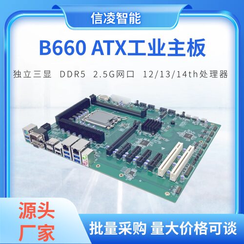 信凌12/13/14代B660ATX工控主板