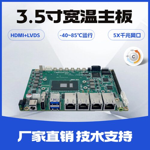 信凌6/7代宽温5网3.5寸工控主板