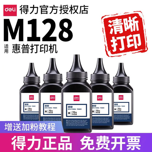 得力碳粉适用HPM128激光打印机