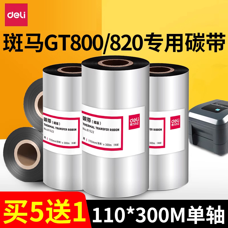 得力碳带适用斑马等标签打印机