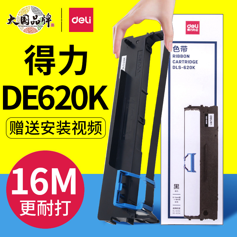 deli得力DE620K色带架原装针式打印机碳带框色带框含色带芯 办公设备/耗材/相关服务 色带 原图主图