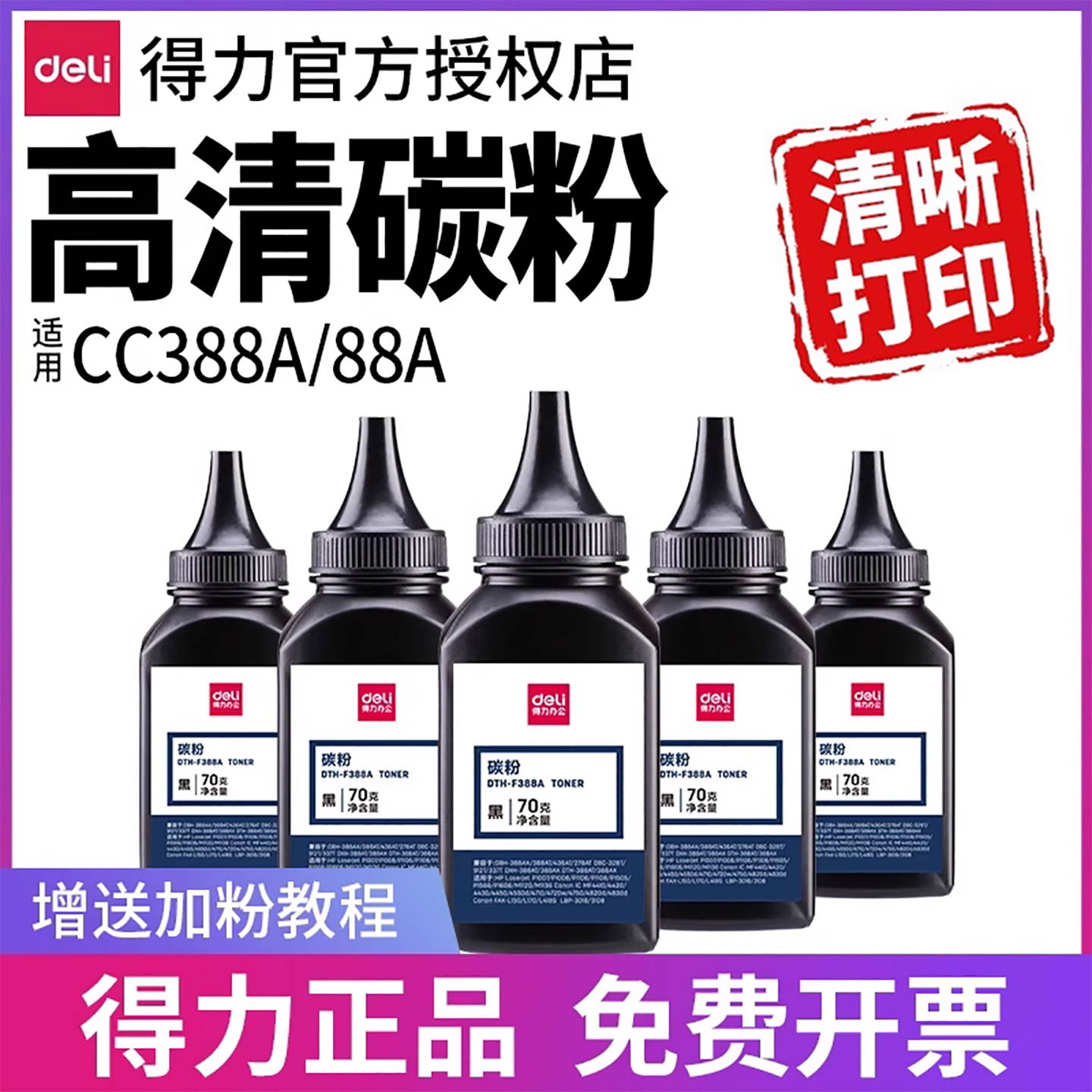 得力品质388高清加黑碳粉