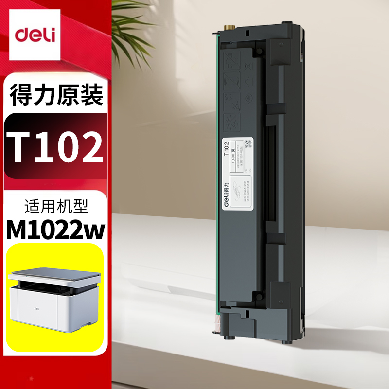 原装得力M1022w硒鼓今日发速开票