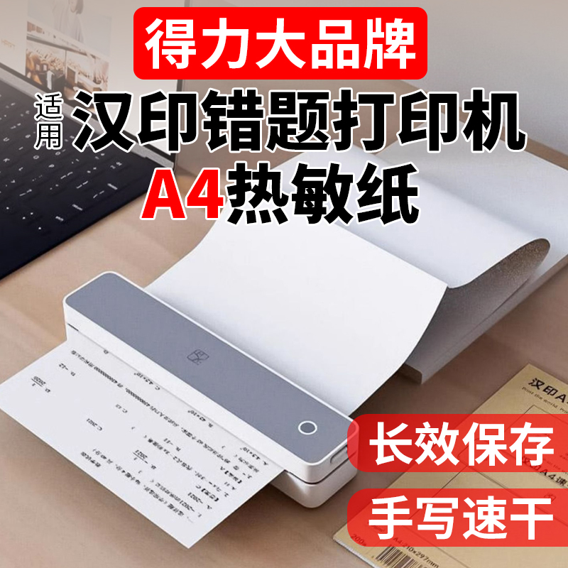得力A4热敏纸汉印错题MT610专用