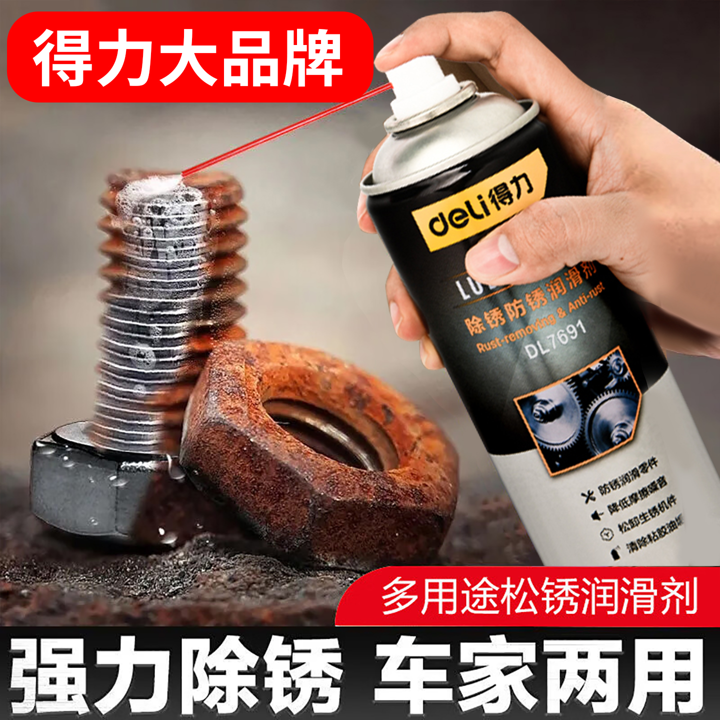 得力除锈剂润滑剂金属防锈去铁