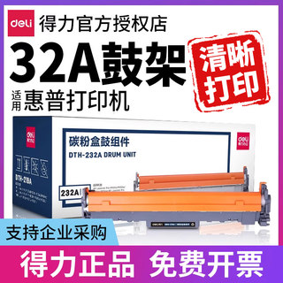 得力适用惠普成像鼓组件32A cf232A硒鼓M227fdw M203dw M203d M203dn M227sdn M227fdn激光打印机晒鼓架