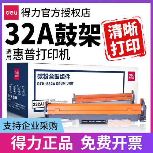 得力32A鼓架适用HP203等打印机