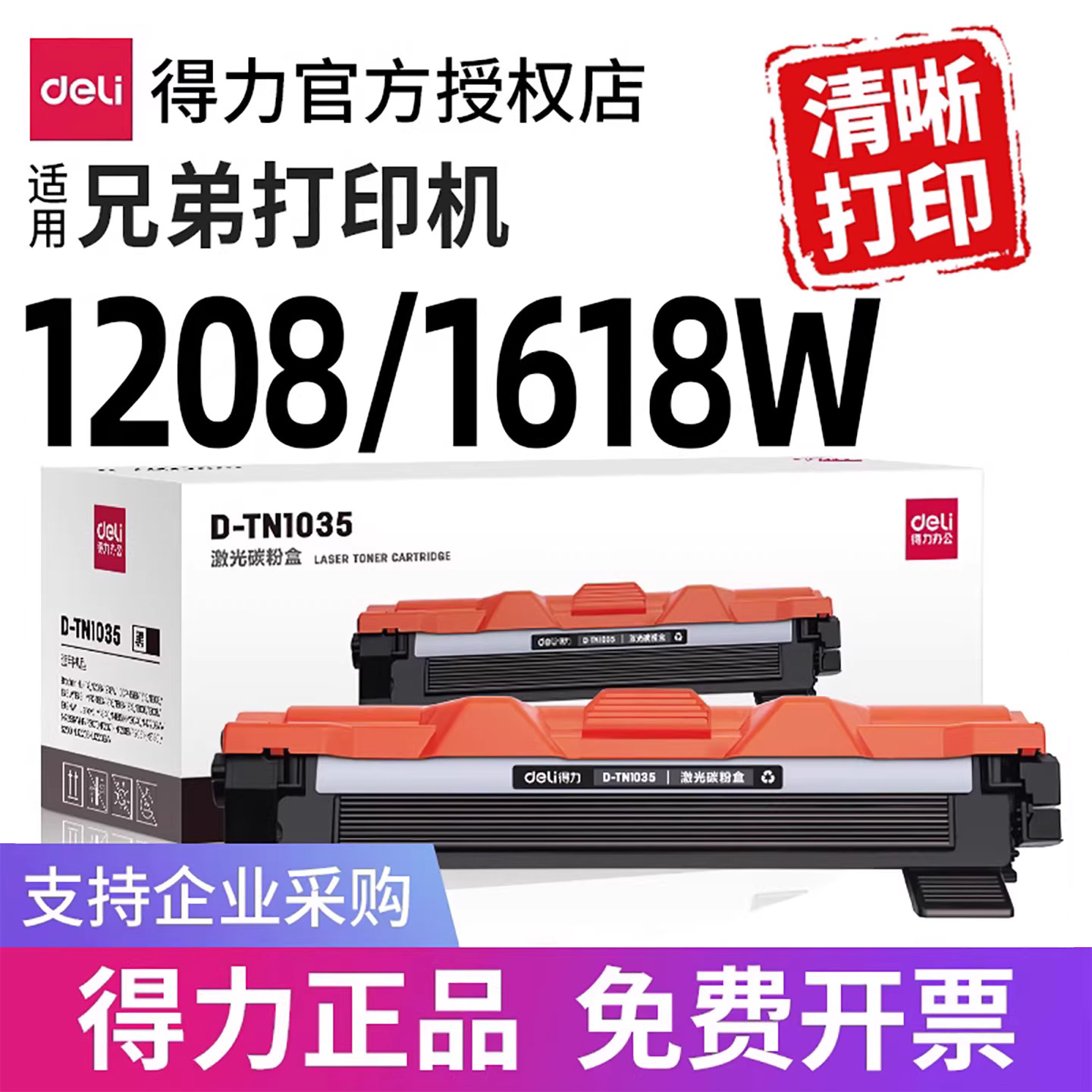 得力TN1035粉盒DR1035硒鼓适用兄弟DCP1608 1618W HL1208 1218W MFC1818 1908 1919 1118 1519激光打印机墨盒
