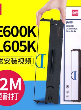 deli得力DE600K/DL605k色带架原装针式打印机碳带框色带框含色带芯