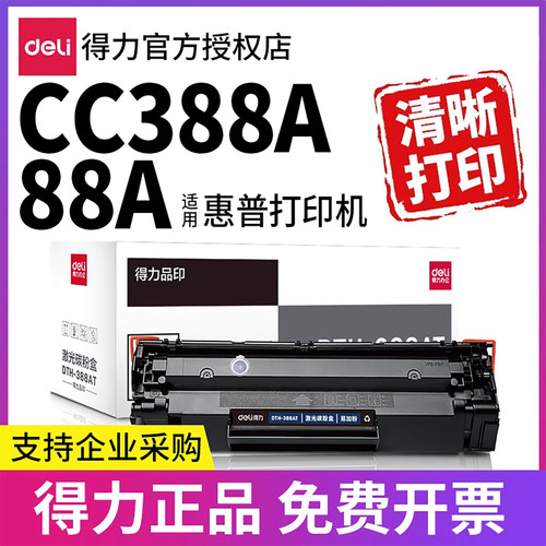 得力388a硒鼓适用HP1136等