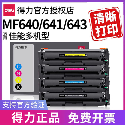 得力适用j佳能硒鼓彩色粉盒