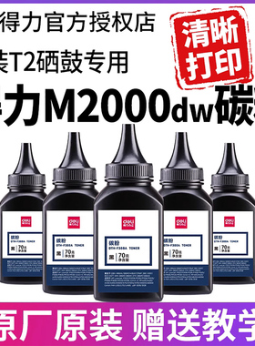 得力m2000dw碳粉打印机墨粉t2硒鼓m2000dnw p2000激光打印机墨盒碳粉盒原装专用2000DN M2000NW P2000DW