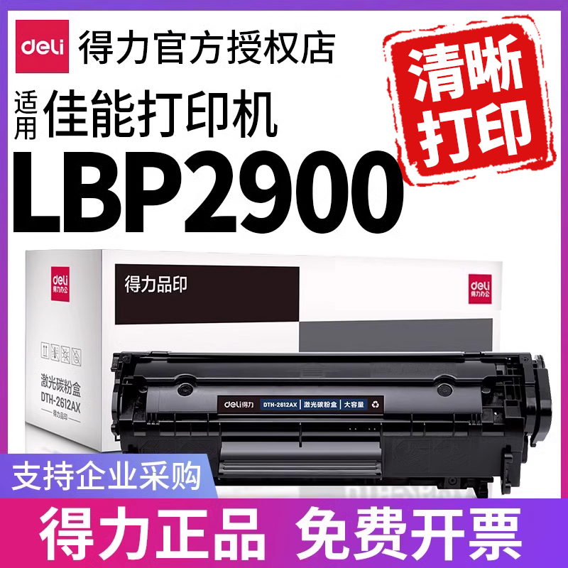 得力硒鼓适用原装佳能canon lbp2900打印机硒鼓2900+ 3000 L11121E 4150黑白激光打印机硒鼓碳粉墨盒 办公设备/耗材/相关服务 硒鼓/粉盒 原图主图