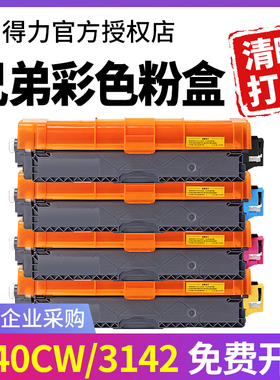 得力原装适用兄弟TN281GC粉盒墨粉HL-3140/3142CW/3152/3150/3170/3712/3180CDW 3150CDN  9015CDW复印机粉筒