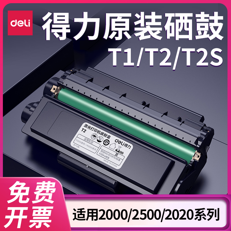 得力T1/T2/T2S/T31原装硒鼓墨盒M2500DW M2000DW