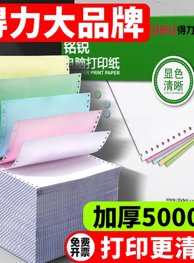 得力针式打印纸针式电脑联二等分2二联4四联五六联三等分送货单发货单241打印机专用纸3三连机打a4单据纸
