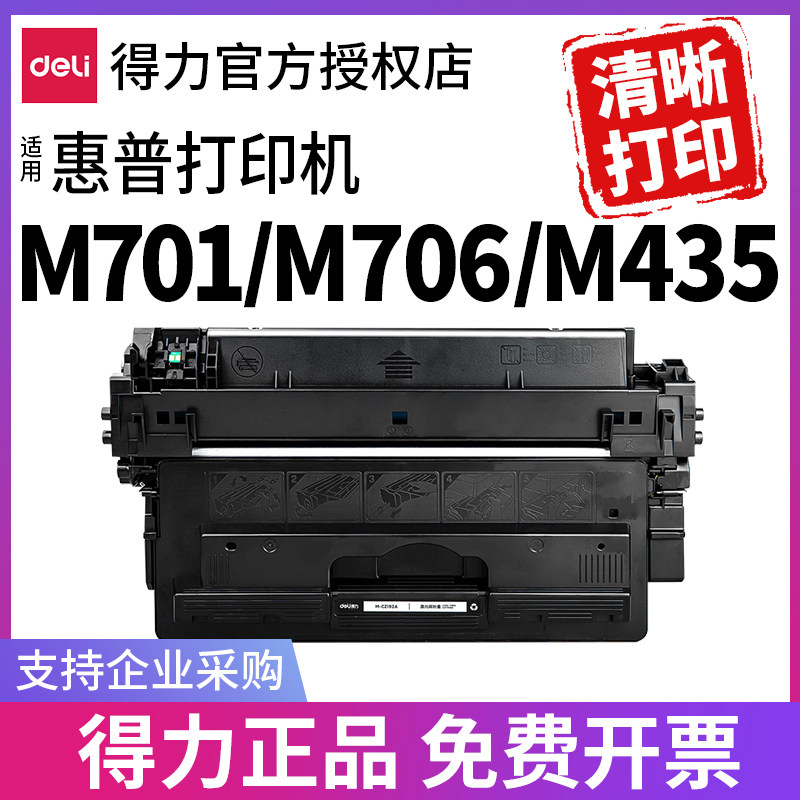 得力适用惠普m701硒鼓192a HP93a M435nw M706 M701A M701N Pro 400 CZ192A HP93A打印机硒鼓易加粉 LaserJet