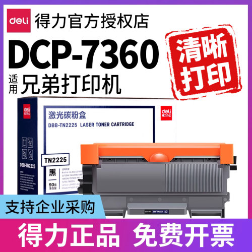 得力硒鼓适用兄弟7360等打印机
