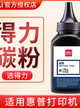 得力适用惠普M125A打印机碳粉 127fn 125nw 1219nf m1218nfs 1213nf 1216nfh 1139 128FP/FN通用硒鼓墨粉墨盒