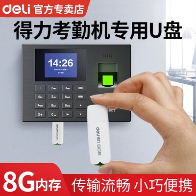 得力8GU盘考勤机专用报表适用