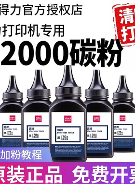得力打印机碳粉M2000DW M2000DN M2000NW D2000DN  P2000DW P2000DN P2000DNW原装T2通用硒鼓墨粉墨盒