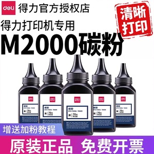 得力打印机碳粉M2000DW M2000DN M2000NW D2000DN  P2000DW P2000DN P2000DNW原装T2通用硒鼓墨粉墨盒