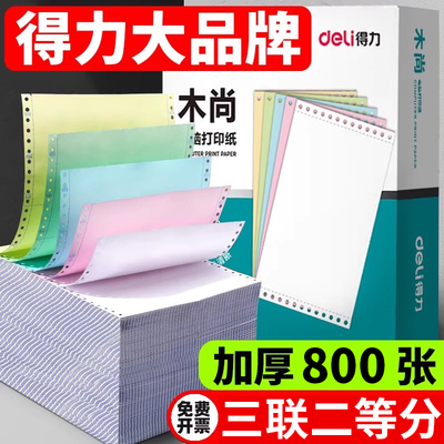 得力三联针式打印机专用纸2等分