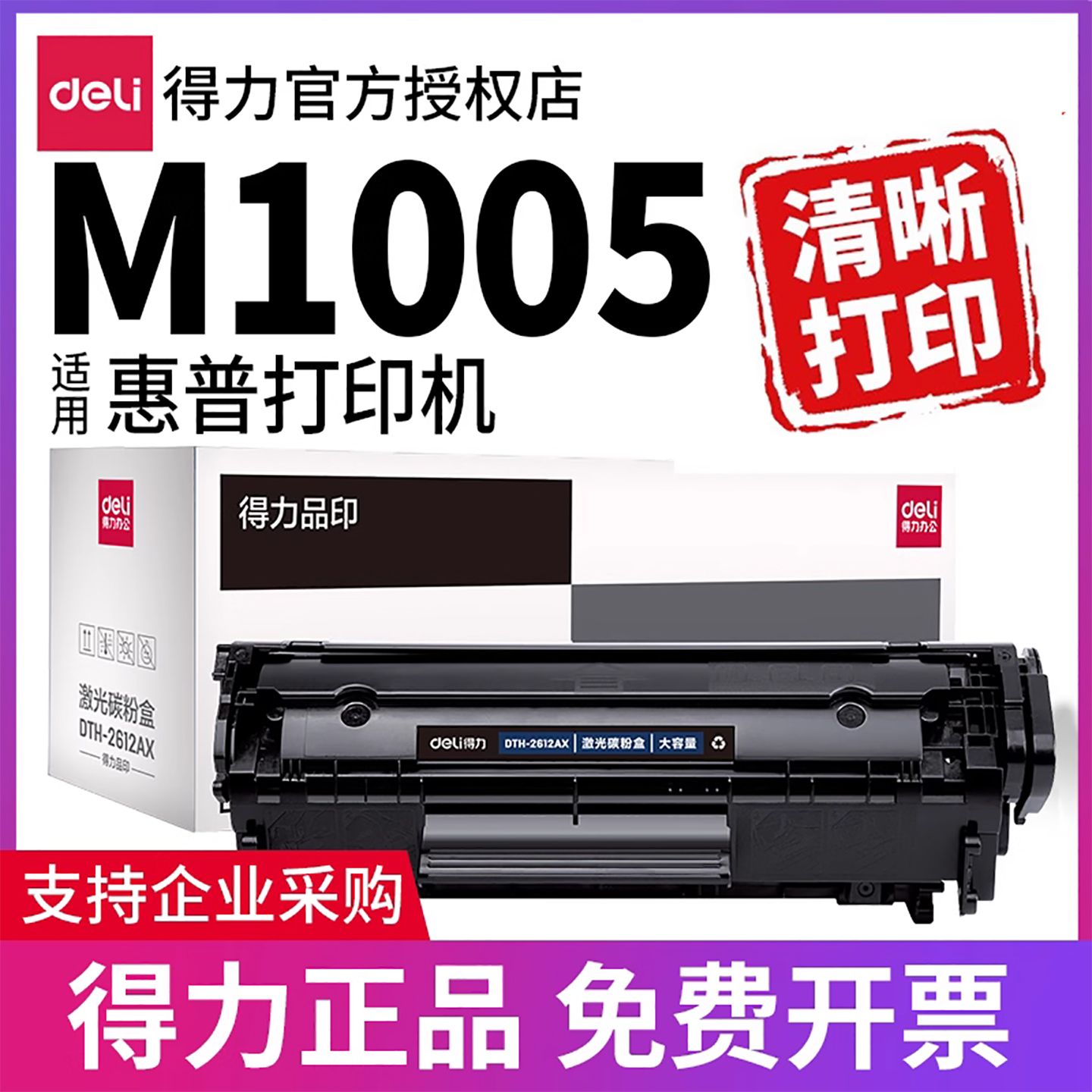 得力硒鼓适用HP1005等打印机