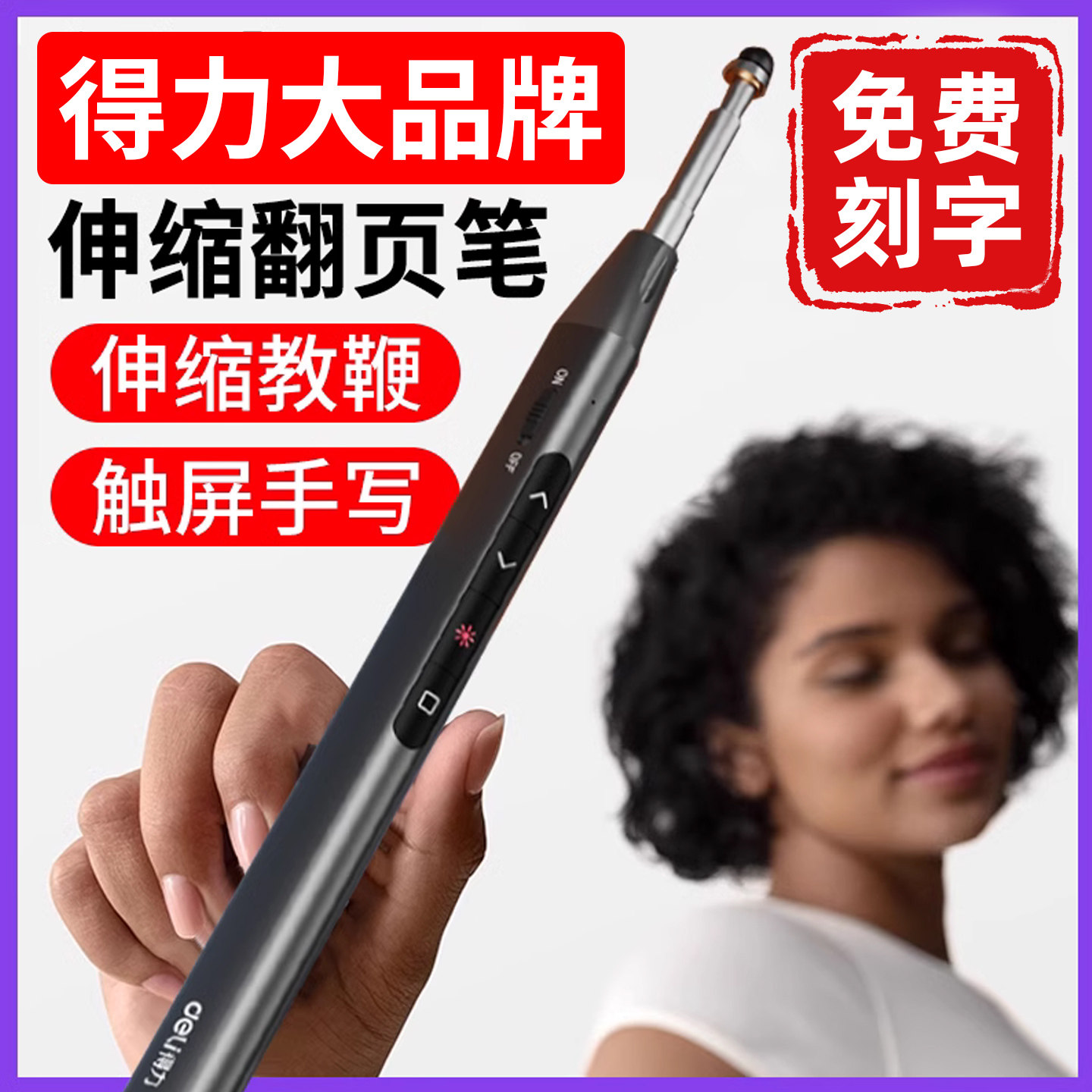 得力伸缩教鞭翻页笔师用多功能ppt遥控笔翻页器适用希沃翻页触控笔刻字多媒体教学一体机触屏笔教师上课激光