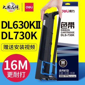 得力原装针式打印机色带架DL-630KⅡ 730K 595碳带条590K 735K 940K 950K色带框DE-590K/730K DLS-730K色带盒