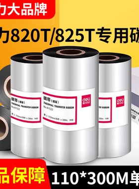 得力原装DL820T 825T碳带条码标签打印机增强蜡基全树脂基110mm*300m炭带铜版亚银纸色带卷热转印墨带