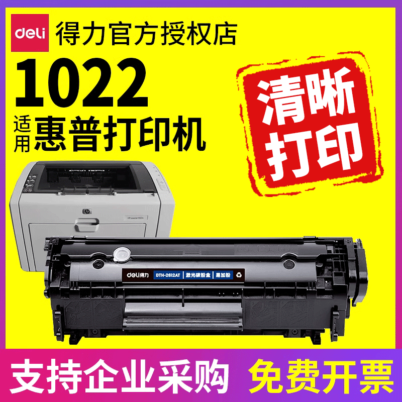 得力适用hp惠普1022硒鼓 HP1022激光打印机墨盒碳粉盒易加粉 办公设备/耗材/相关服务 硒鼓/粉盒 原图主图