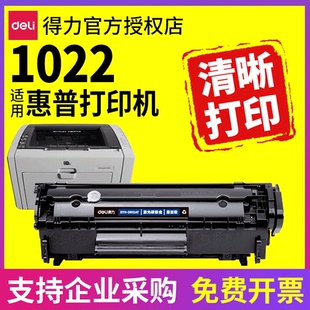 得力适用hp惠普1022硒鼓 HP1022激光打印机墨盒碳粉盒易加粉