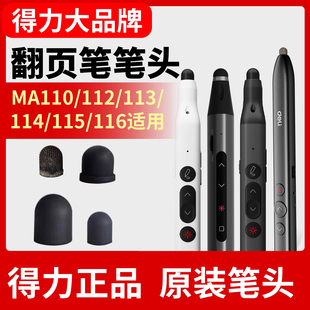 MA115 得力翻页笔笔头MA110 MA114 MA113 MA116触控翻页笔专用笔头笔尖s MA112