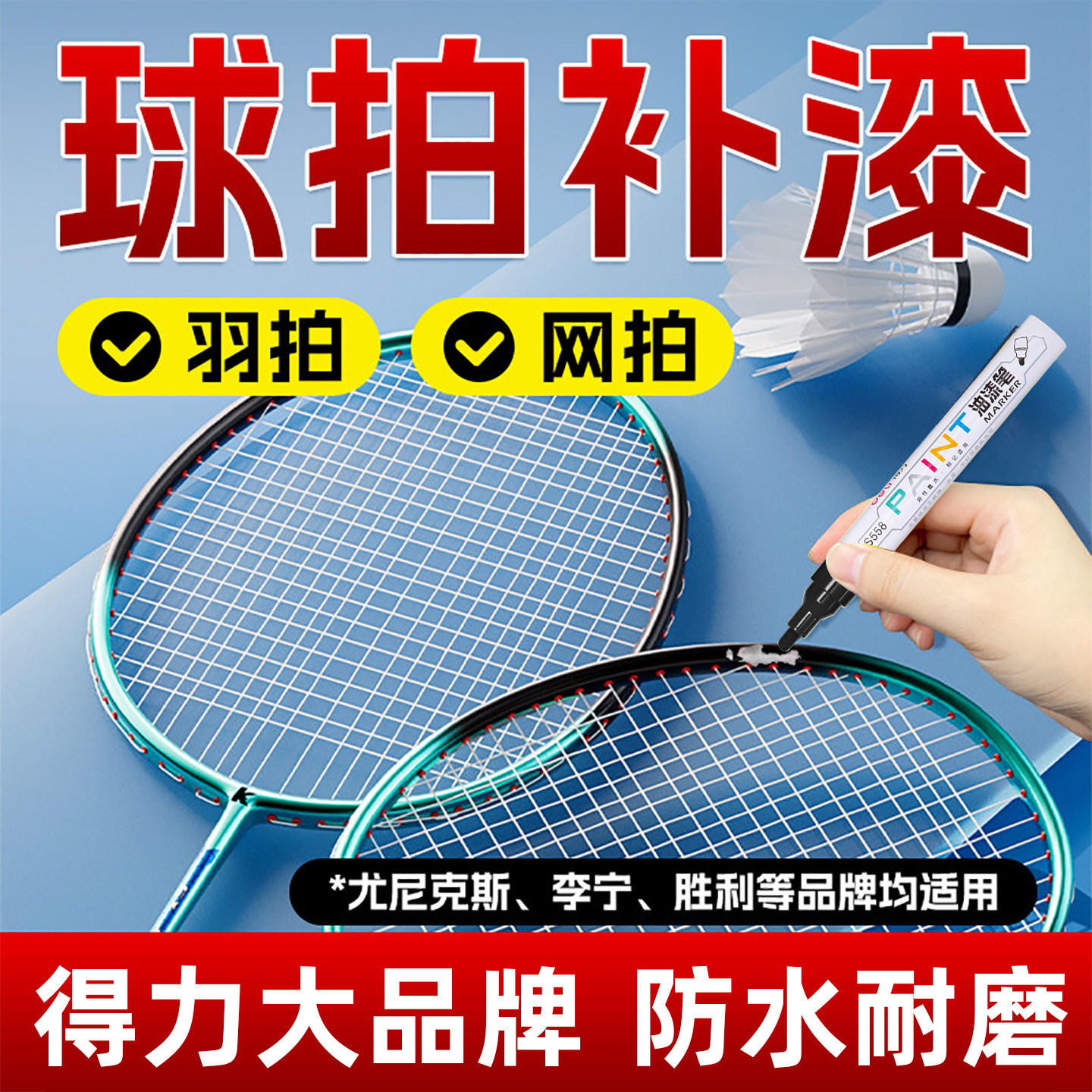 得力羽毛球拍补漆笔网球拍面补漆李宁尤尼克斯川崎划痕掉漆修复漆面补