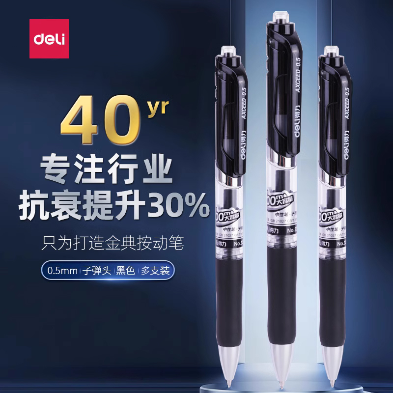 得力按动式商务用中性笔签字笔黑