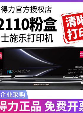得力适用富士施乐s2110粉盒s1810墨粉s2011docucentres打印机s2010 s2420 S2350NDA  S2520 S2150硒鼓墨盒筒